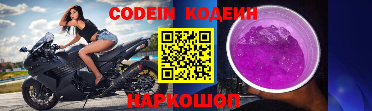 Кодеин Purple Drank Каменск-Уральский